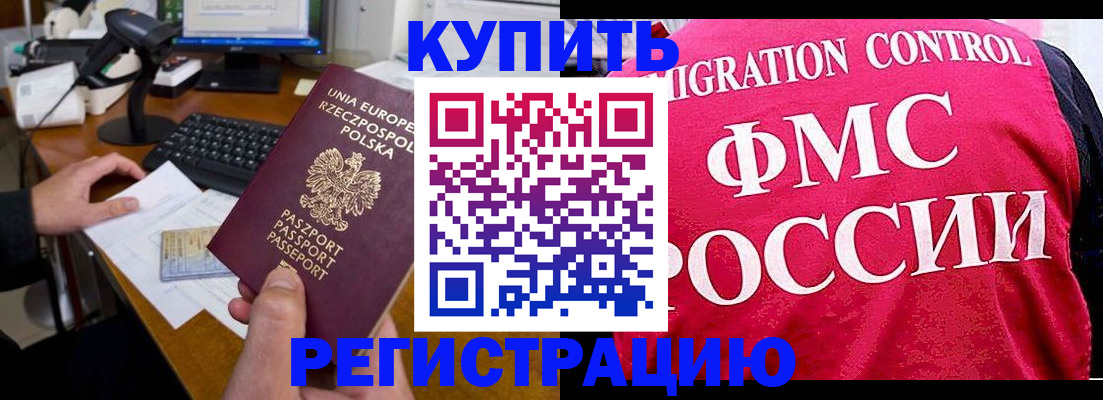 временная регистрация законно в Бородино